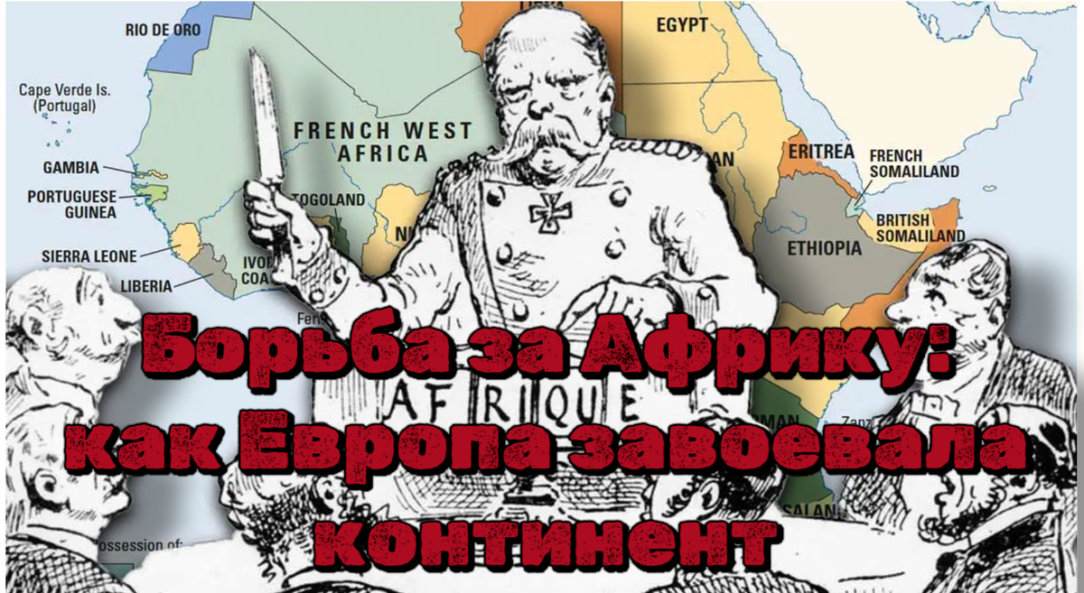 Борьба за Африку: как Европа завоевала континент