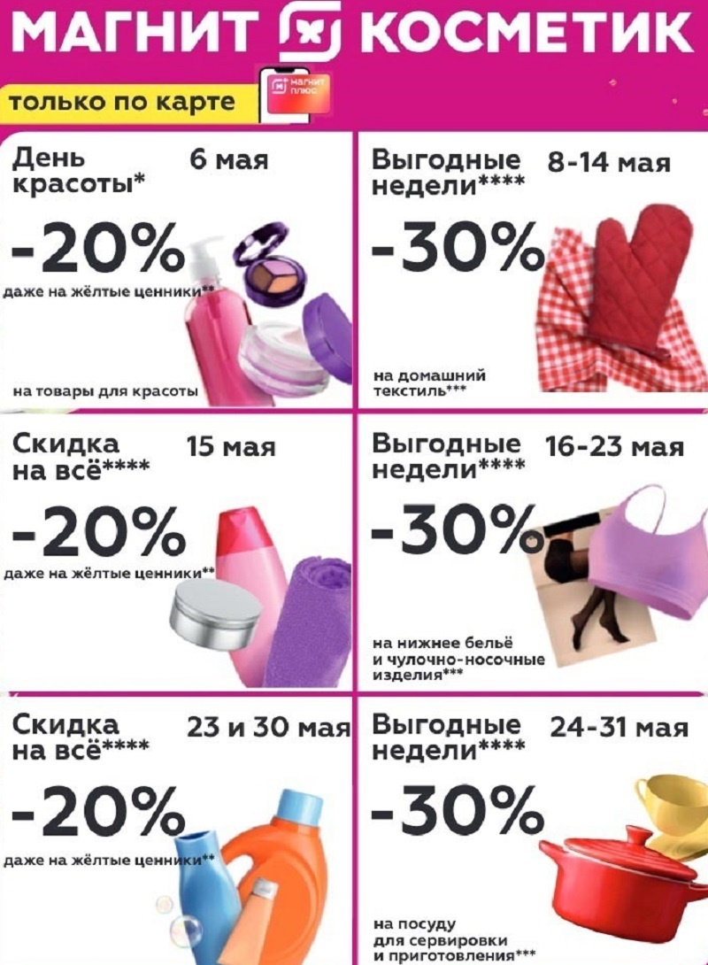 Каталог скидок "Магнит Косметик" май 2025