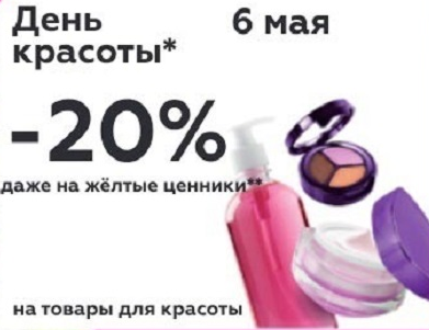 6 мая скидка 20% на товары для красоты