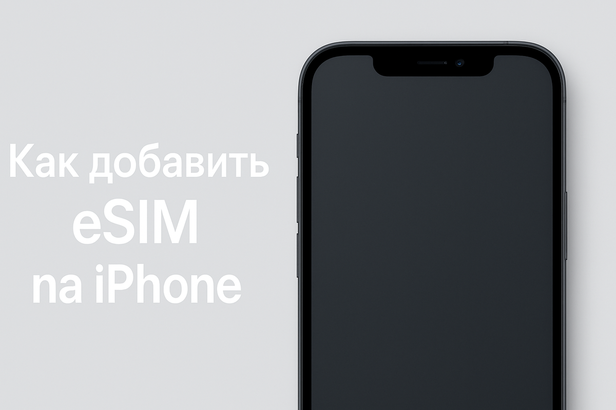Как добавить eSIM на iPhone