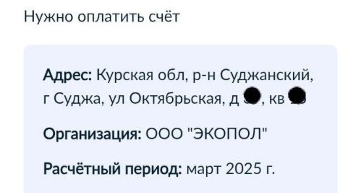    Жителям Суджи Курской области пришли счета на оплату вывоза мусора за март