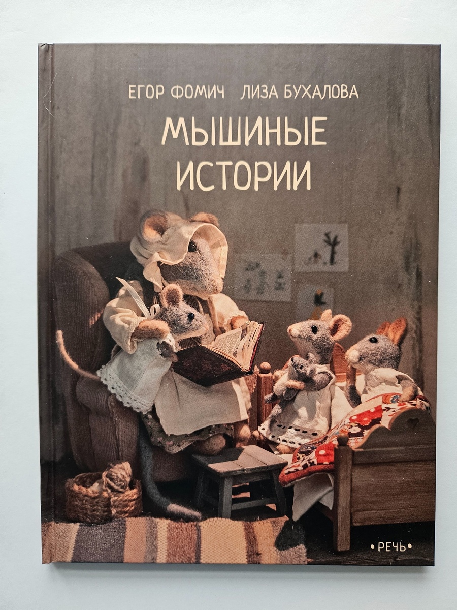Егор Фомич, Лиза Бухалова «Мышиные истории»