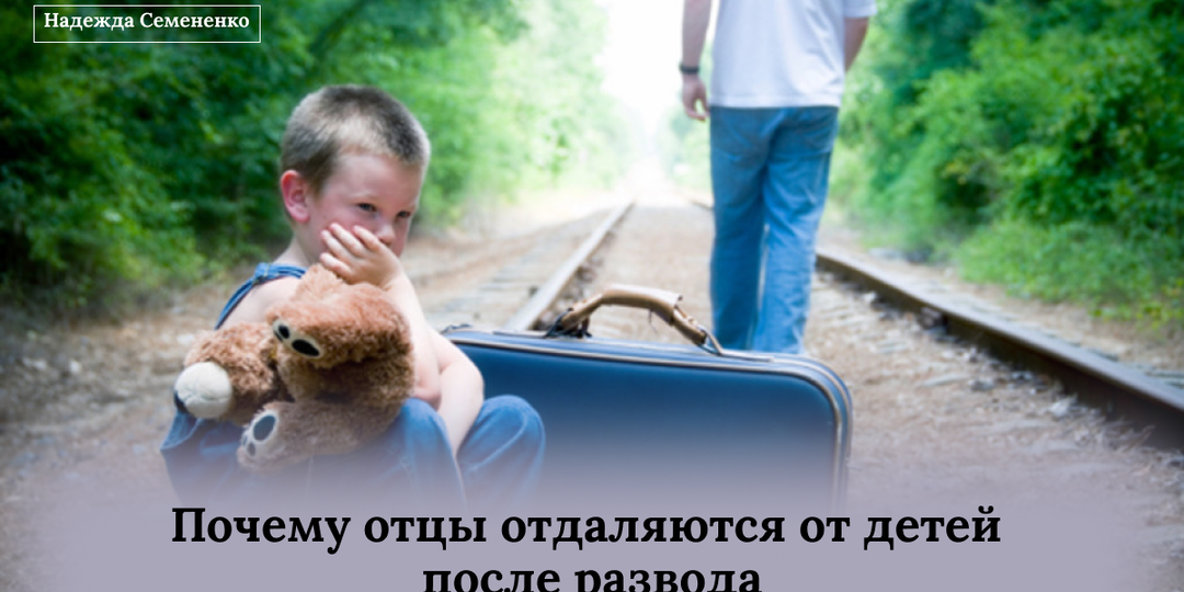 Почему отцы отдаляются от детей после развода