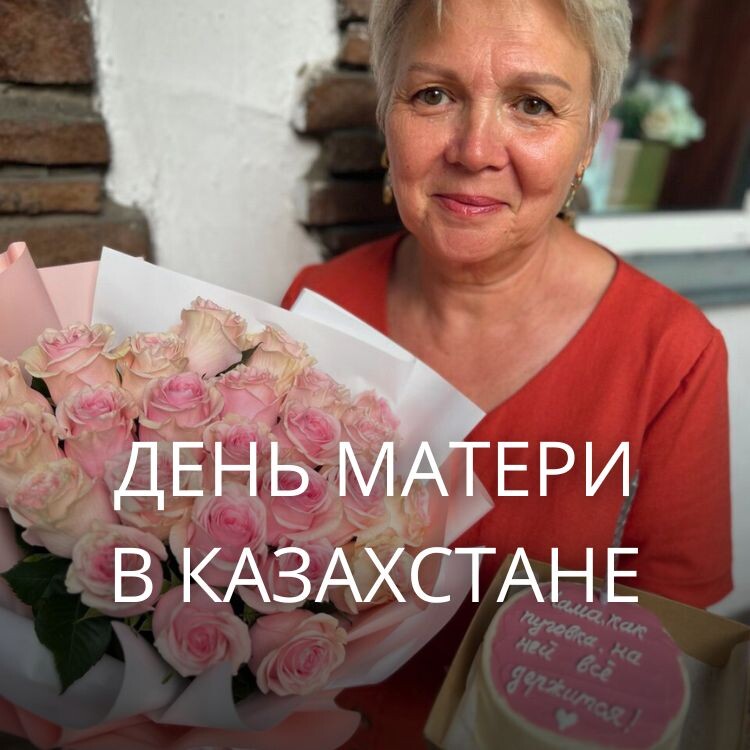 День матери в Казахстане в 2025 отмечают 11 мая
