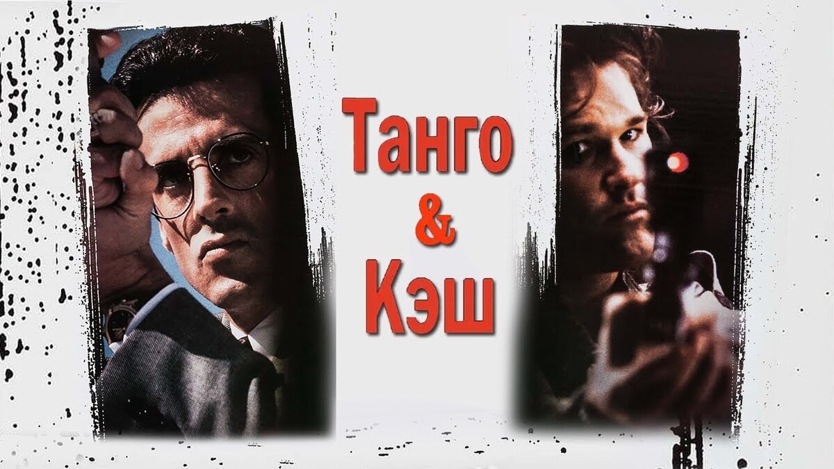 "Танго и Кэш" (1989)