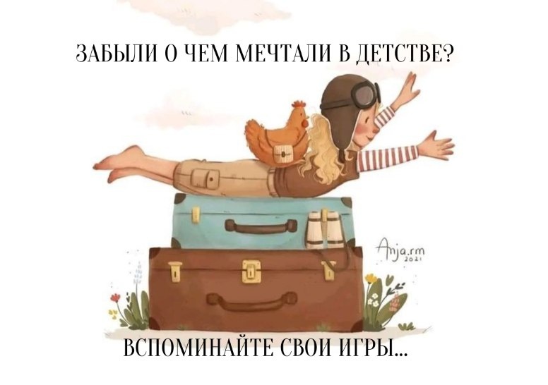 Детство это время, когда вы могли свободно мечтать, пока кто-то не пришел и не сказал вам, что об этом не надо мечтать.