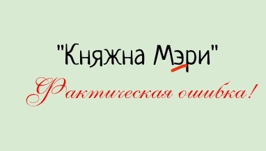 Правильный вариант - "Княжна Мери"