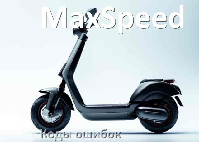 
Коды ошибок электросамоката MaxSpeed что означает 14, 21, 15, E5, E1, 006, E2, E3