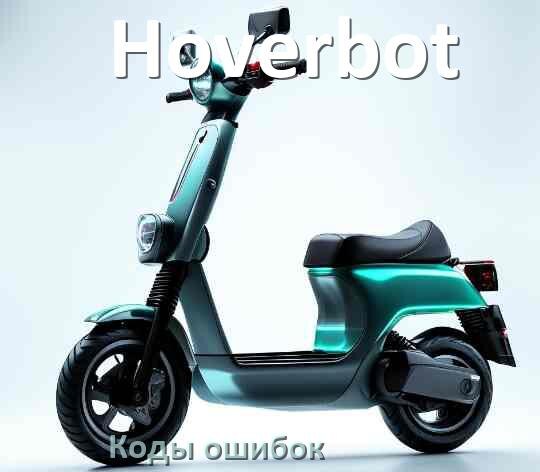 
Коды ошибок электросамоката Hoverbot что означает 21, 14, E5, 15, E1, 006, E2, E3