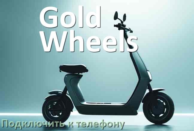 
Как подключить электросамокат Gold Wheels к телефону по Bluetooth