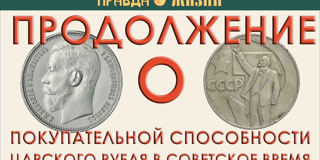 О покупательной способности российского рубля к советскому. Продолжение
