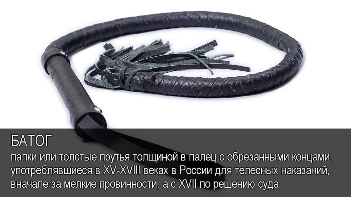 Но даже после отмены страх перед кнутом, розгами и плетьми продолжал жить в народной памяти. Как формировалась система телесных кар, какие методы вызывали наибольший ужас и почему их отмена стала символом прогресса? От Киевской Руси до XIX века — десять главных наказаний, о которых важно помнить.