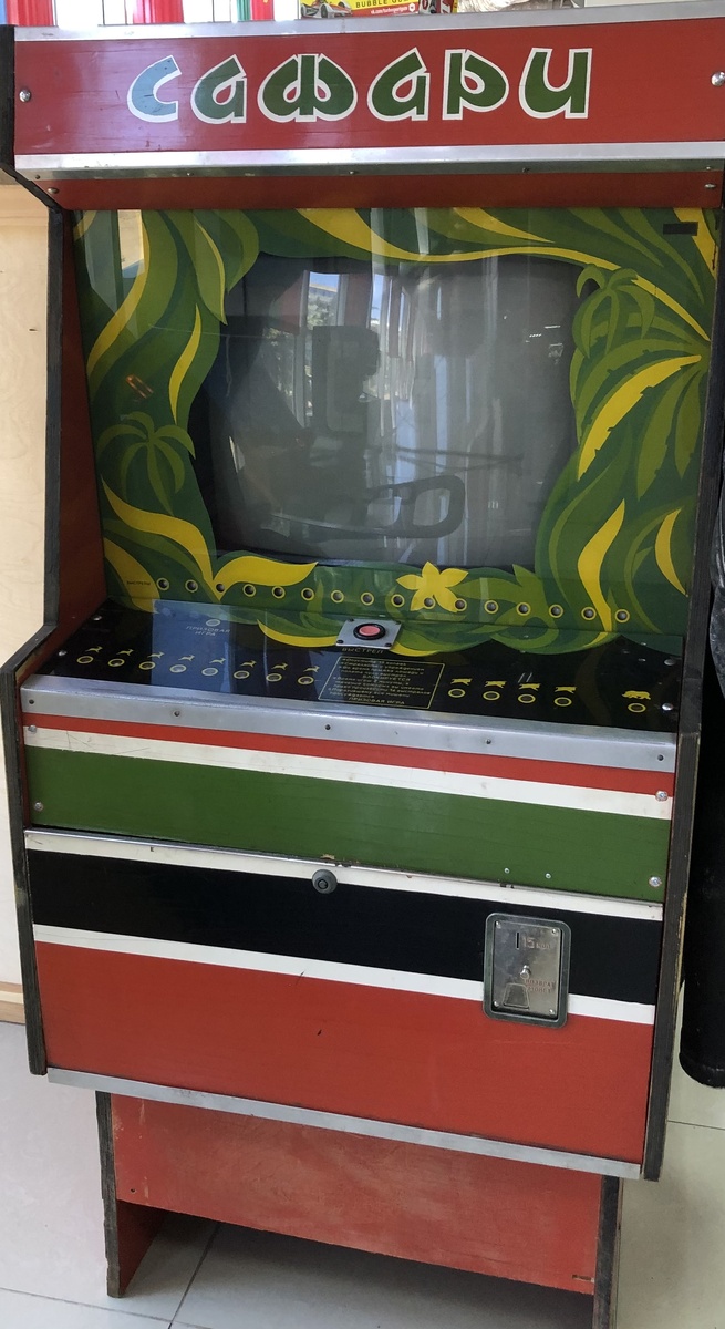 Советский игровой  автомат «Сафари»