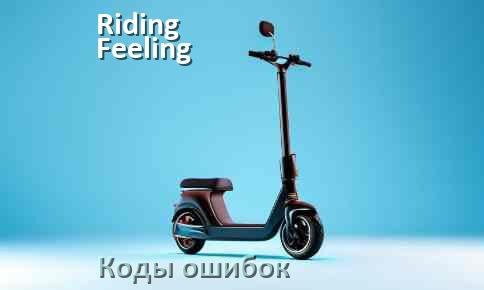 
Коды ошибок электросамоката Riding Feeling что означает 14, 21, E5, 15, E1, 006, E3, E2