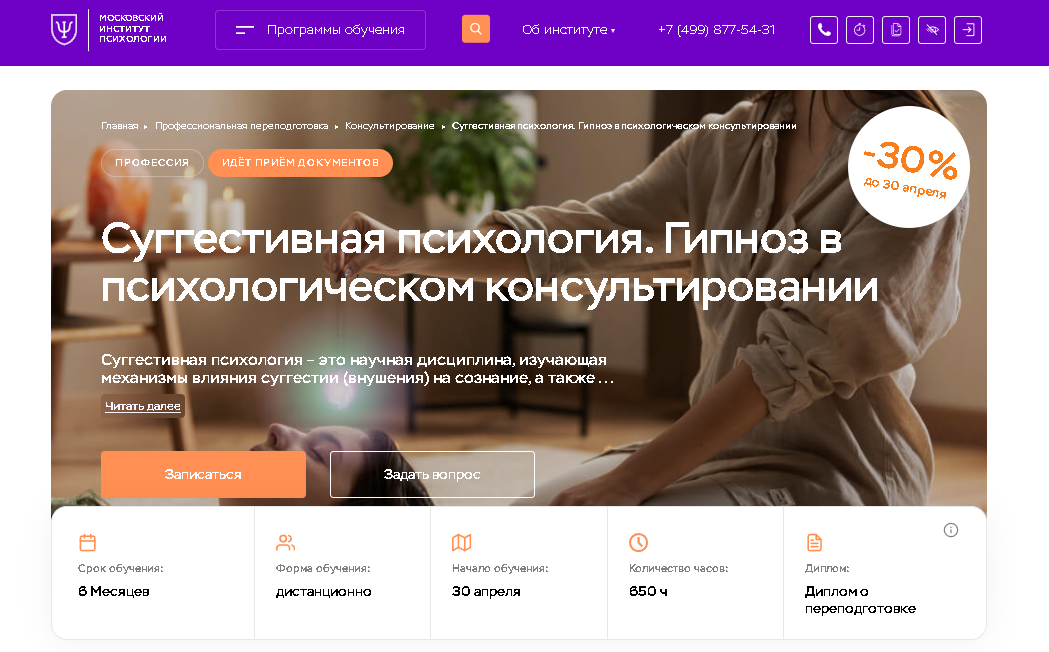 Суггестивная психология и гипноз в консультировании от Московского института психологии