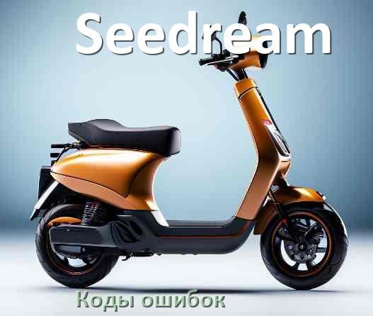 
Коды ошибок электросамоката Seedream что означает 21, 14, E5, 15, E1, 006, E3, E2