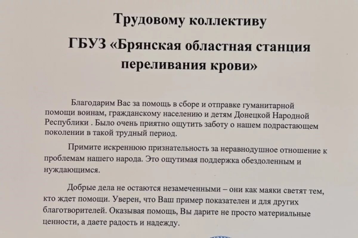    Брянская станция переливания крови получила благодарность из ДНР