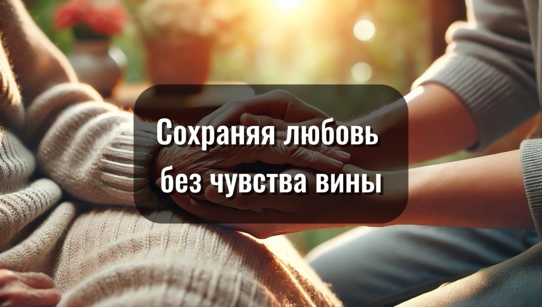 Когда любовь перестаёт справляться - приходит время делить заботу