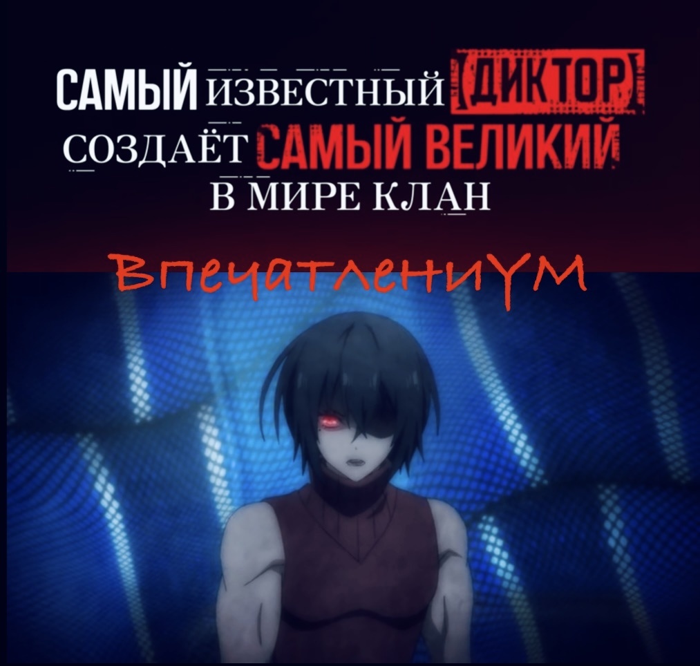 Постер аниме 2024 «Самый известный в мире диктор создаёт самый великий в мире клан»