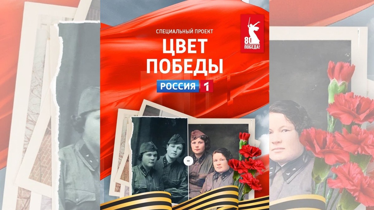    Телеканал «Россия» запустил проект «Цвет Победы»