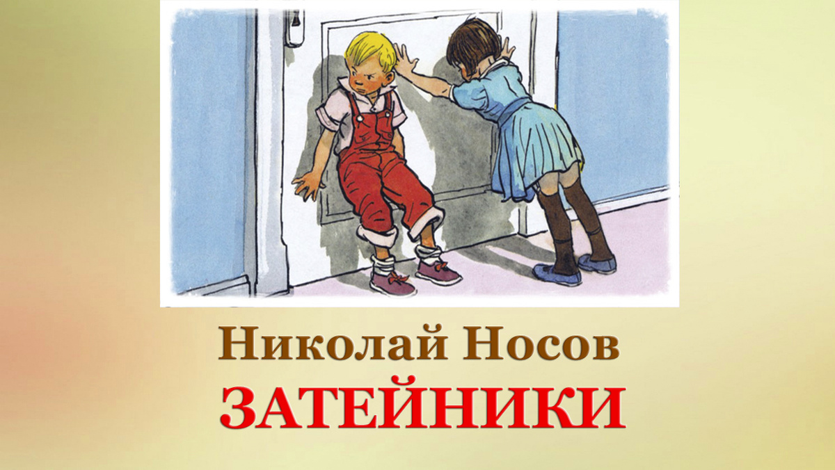 Николай Носов. Затейники