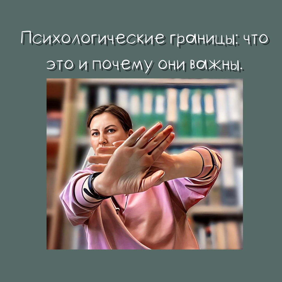 Психологические границы-путь к гармрнии с собой.