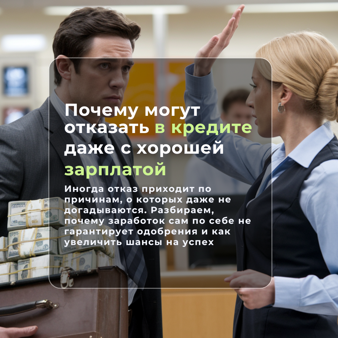 Почему могут отказать в кредите даже с хорошей зарплатой