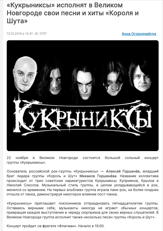 Кукрыниксы не возили прощальный концерт, но солист пел "Проклятый старый дом".Это давало возможность написать “Кукрыниксы исполнят хиты Короля и Шута”