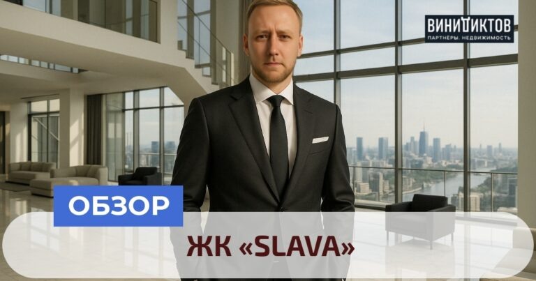   Узнайте правду о ЖК SLAVA: плюсы, минусы и уникальные особенности одного из самых статусных проектов в центре Москвы! Realestate