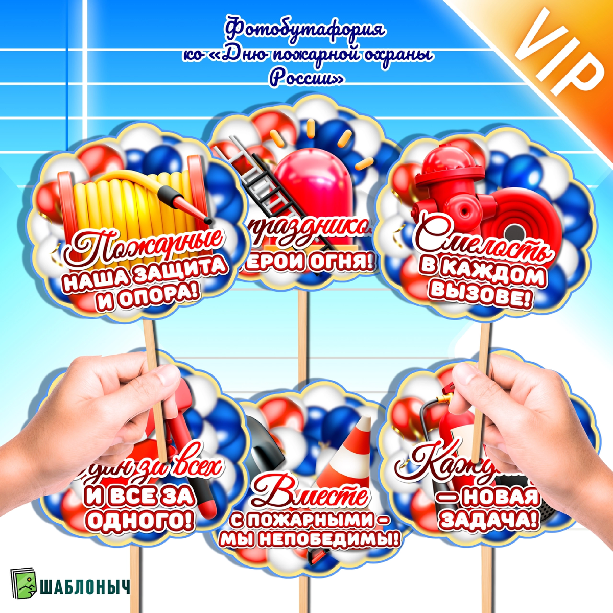 Фотобутфория ко «Дню пожарной охраны России»