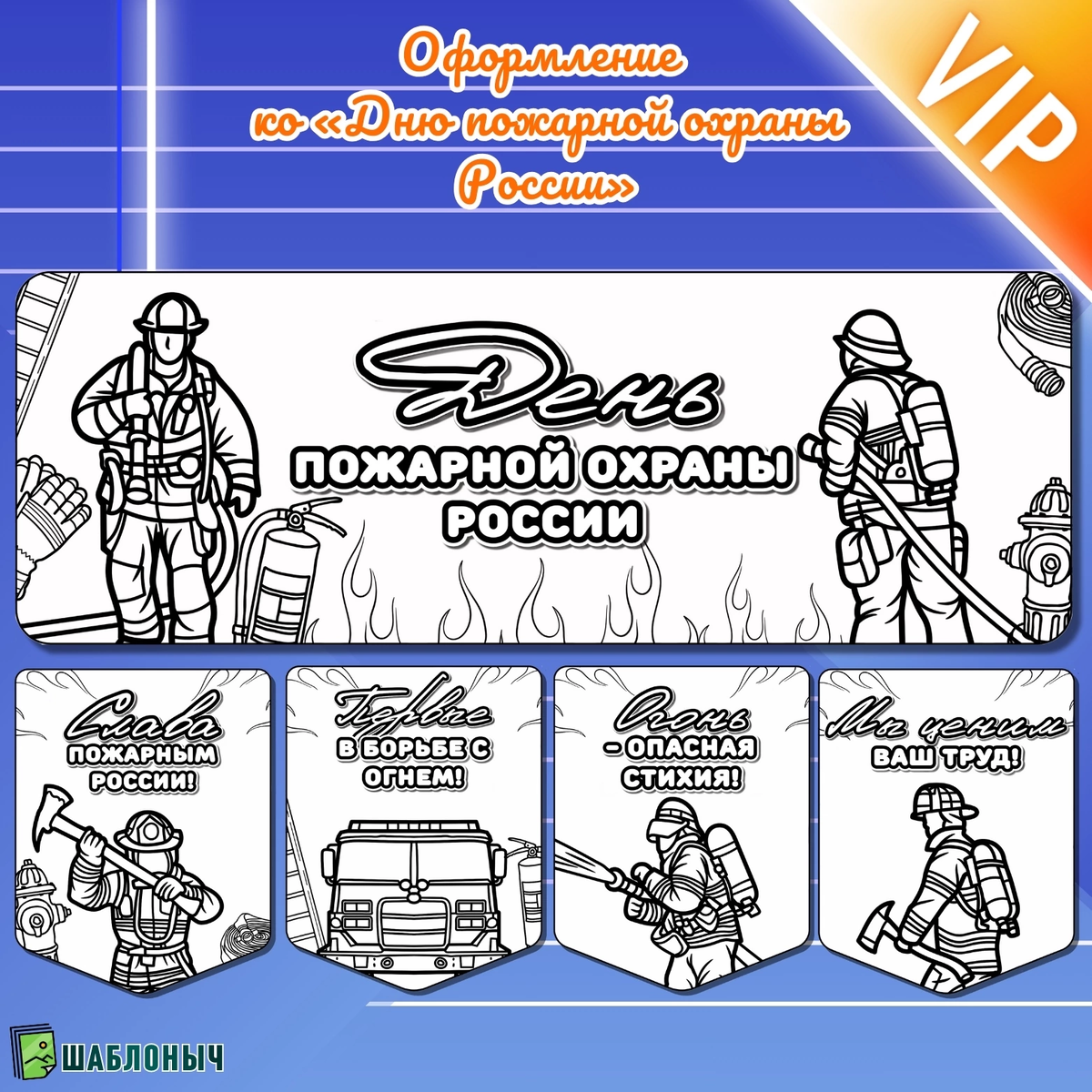Оформление ко «Дню пожарной охраны России»