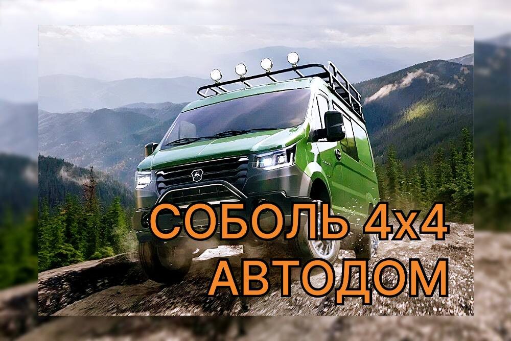 sobol NN 4x4 автодом