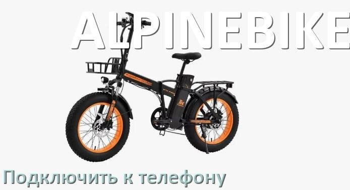 
Как подключить электровелосипед ALPINEBIKE к телефону по Bluetooth