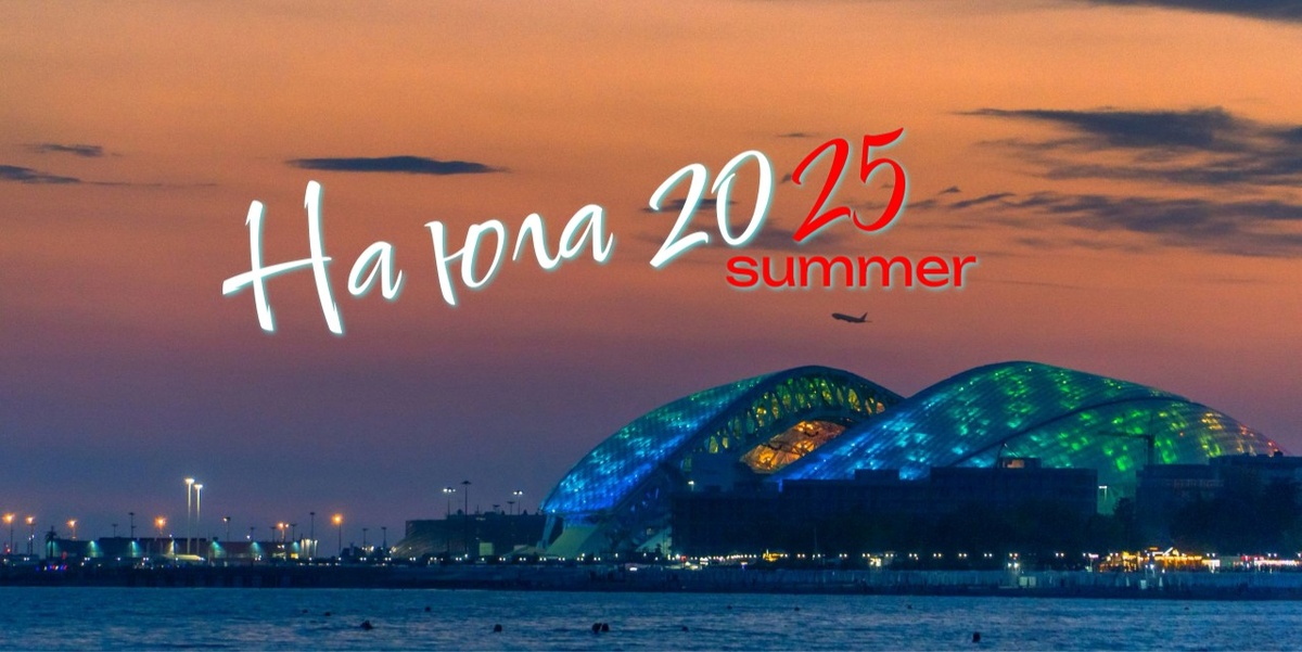 Летний отдых на Чёрном море — 2025 год.