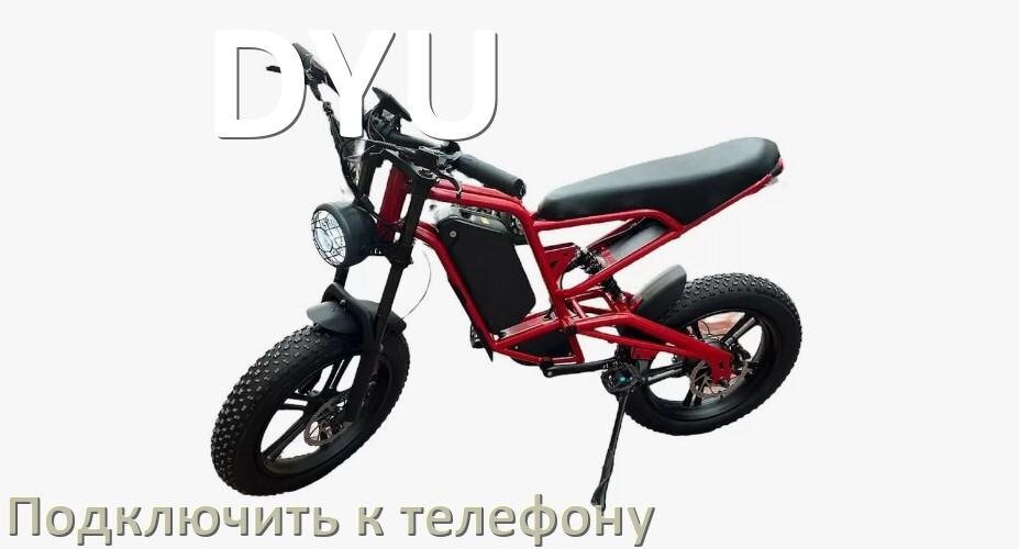 
Как подключить электровелосипед DYU к телефону по Bluetooth