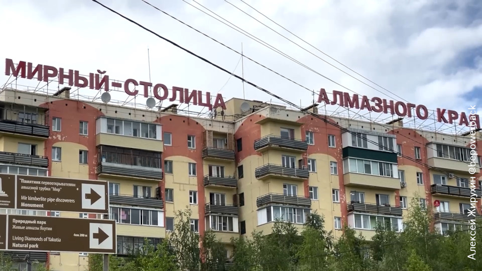 Мирный — столица алмазного края