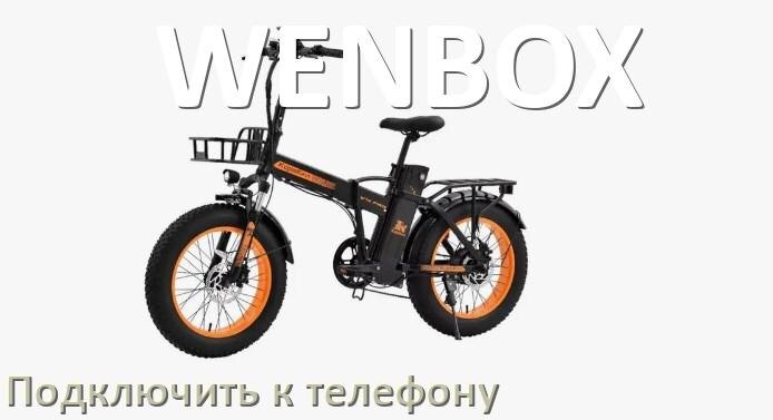 
Как подключить электровелосипед WENBOX к телефону по Bluetooth
