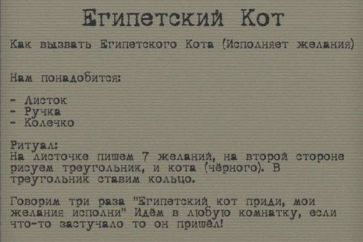 Как вызвать египетского кота желаний 