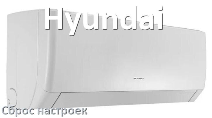 
Как сбросить кондиционер Hyundai до заводских настроек через пульт