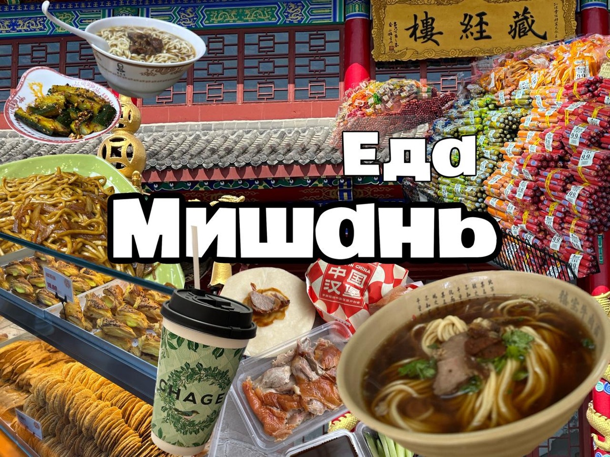 Мишань - Что и где поесть?