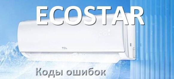 
Коды ошибок кондиционера ECOSTAR что означает EC, EL, E4, E5, DF, F0, F1, H3
