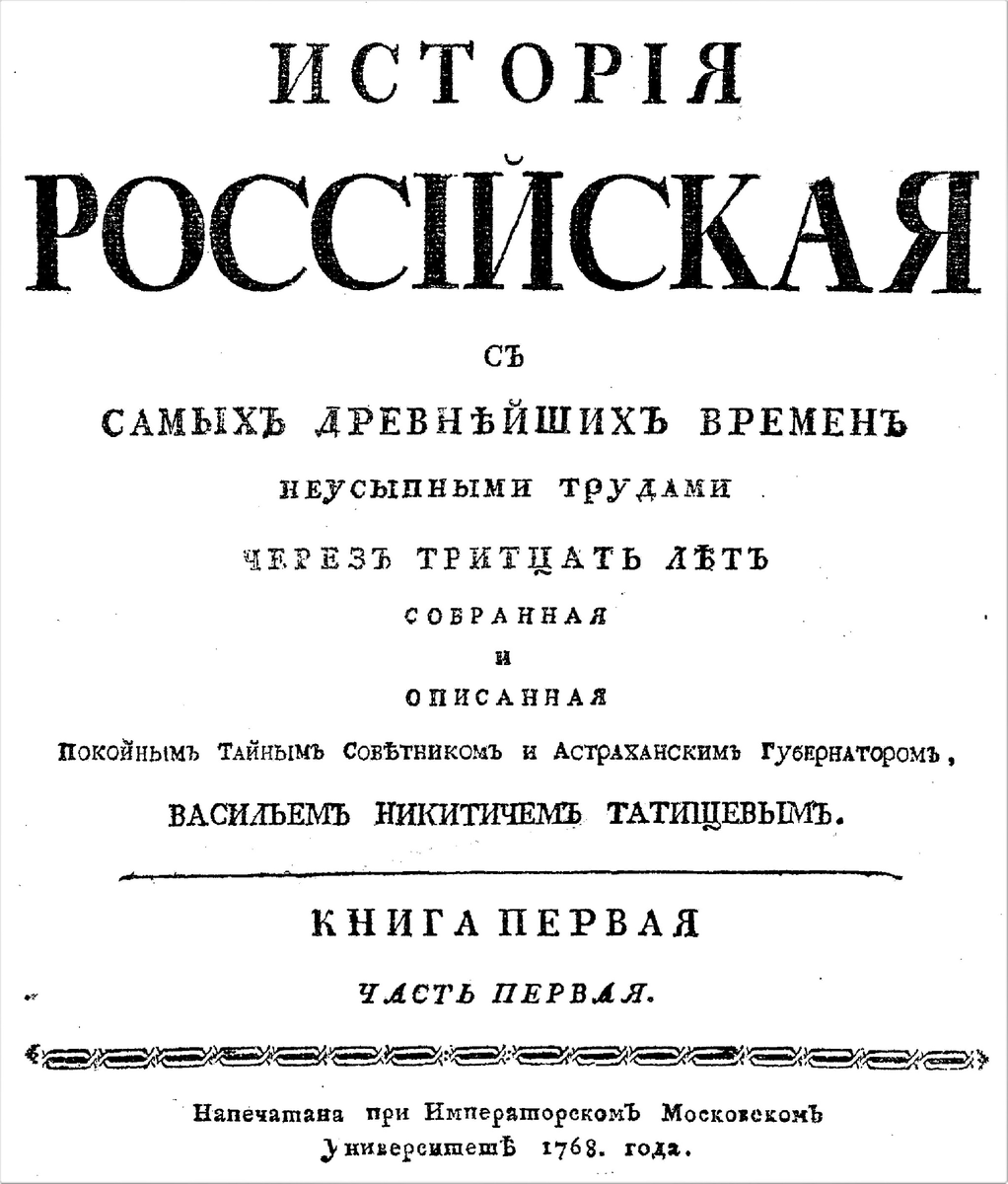 Татищев первым выпустил учебник по истории России и посетил сотни монастырей, изучая летописи. В том числе что пропадут потом. 