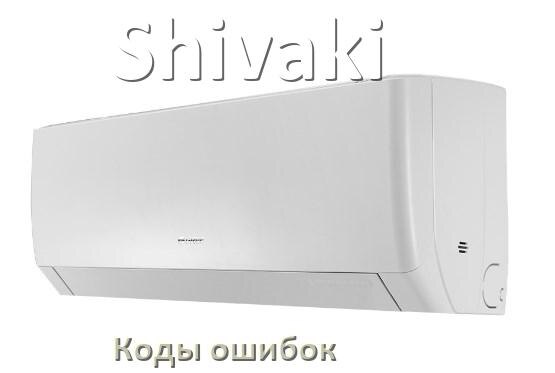 
Коды ошибок кондиционера Shivaki что означает EL, EC, E4, E5, F0, DF, H3, F1