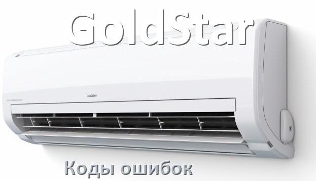 
Коды ошибок кондиционера GoldStar что означает EC, EL, E4, E5, DF, F0, H3, F1