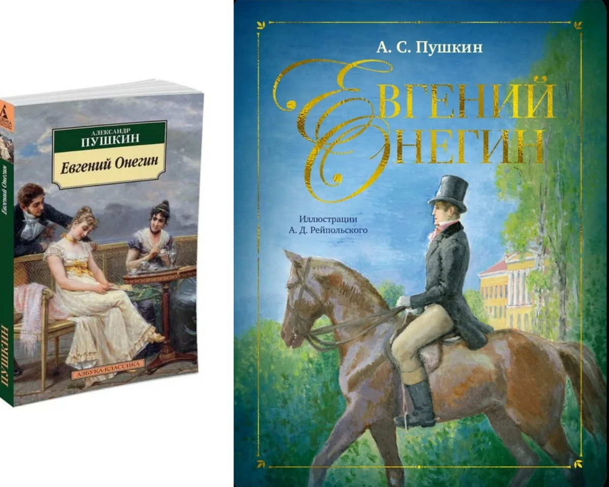 Слева издание, которое всем по карману, а справа от 1500 р., но очень красивое. Для чтения в школе подойдёт то, что слева, а для себя левое. Я Онегина люблю, поэтому хотела бы хорошее издание.