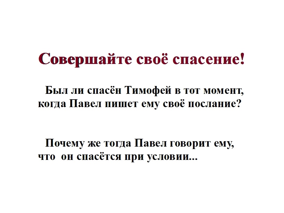 Совершайте своё спасение...