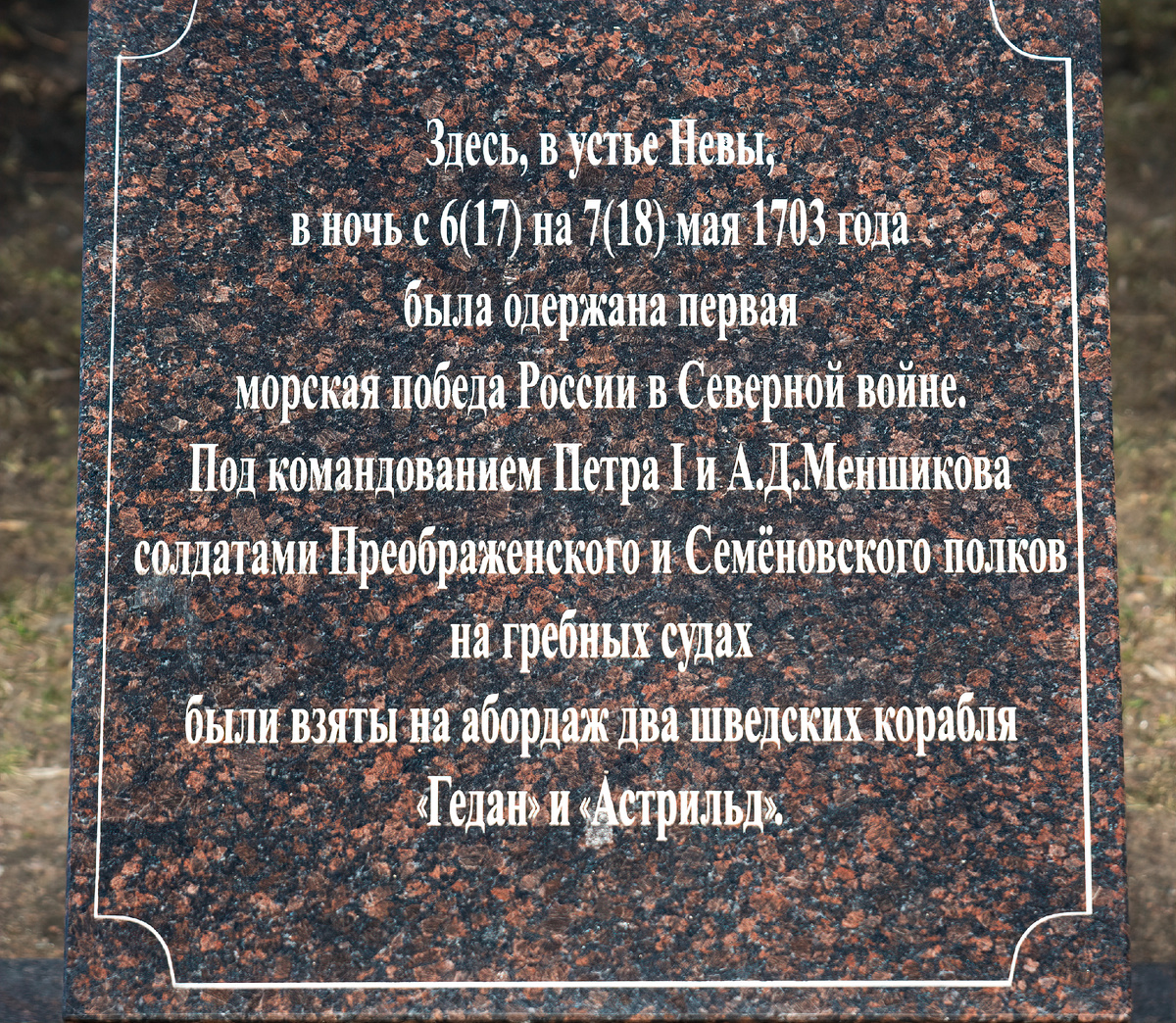 памятный знак в парке Екатерингоф