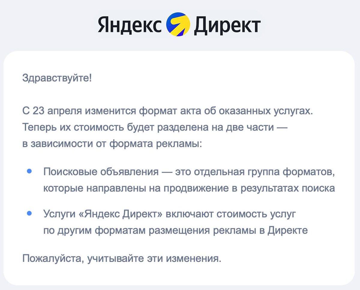 Письмо от Яндекса про разделение форматов рекламы в актах
