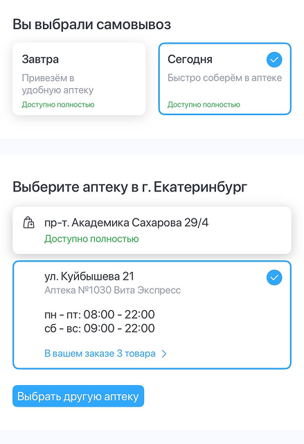 В сети аптек «Вита» можно выбрать точку, где удобнее забрать заказ. Если в точке не доступна часть товаров, то самовывоз можно оформить на следующий день.