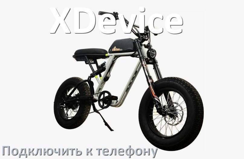 
Как подключить электровелосипед XDevice к телефону по Bluetooth